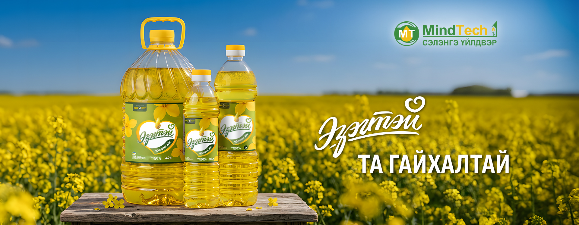Эзэгтэй ургамлын тос — Та гайхалтай